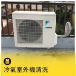 氣冷式室外機清洗【散熱鋁鰭片高壓水柱沖洗】 - 單購氣冷式室外機清洗/台(若為危險施工則無法服務)