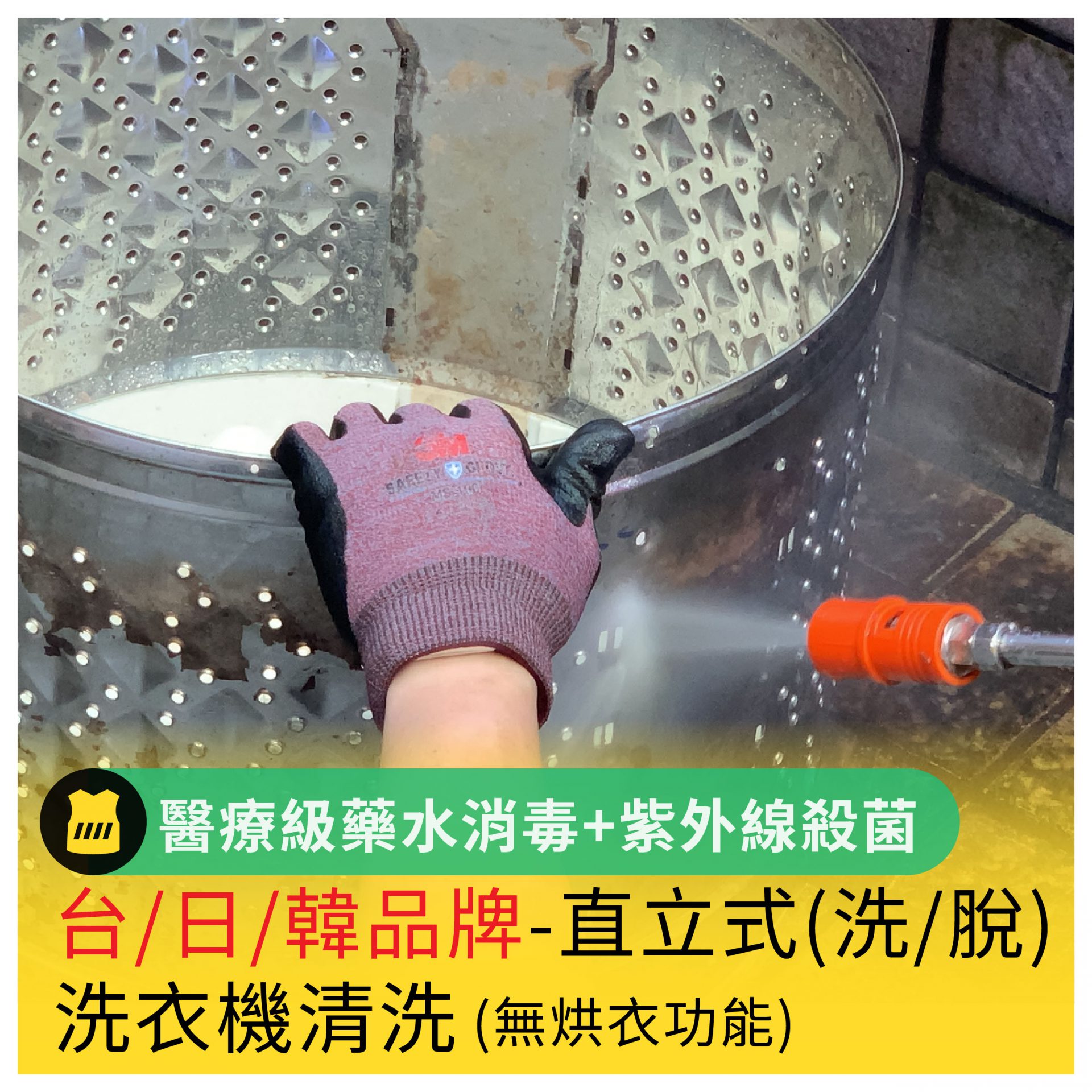 洗衣機清洗服務：醫療級消毒與窗戶清洗專業