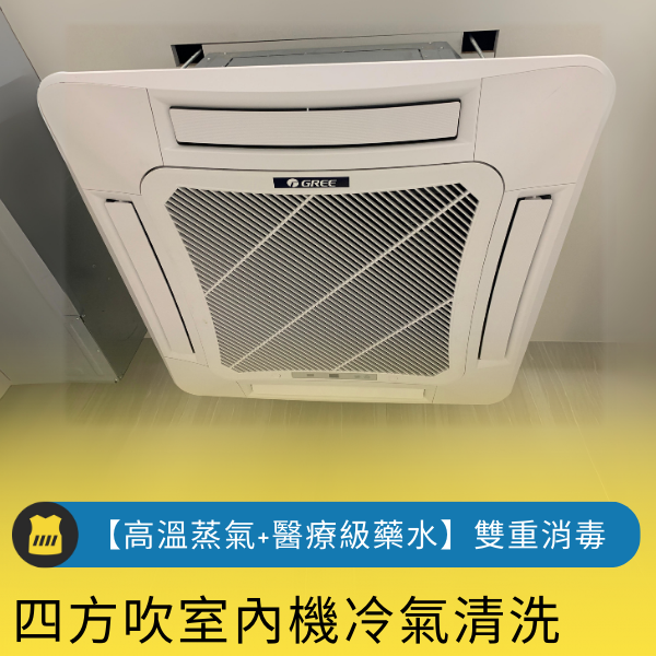 四方吹嵌入型分離式室內機冷氣清洗【高溫蒸氣+醫療級藥水】雙重消毒