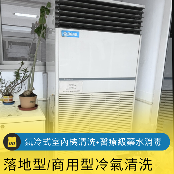 落地型/箱型/商用型-氣冷式室內機冷氣【醫療級藥水】消毒清洗