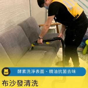 布沙發【精油清洗＋除蟎】