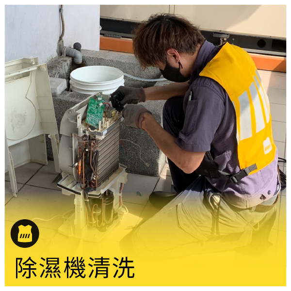 除濕機【醫療級藥水，專業內部清洗】 - 無HEPA空氣淨化型/加濕型除濕機, 無飼養寵物/非吸菸場所/非營業場所