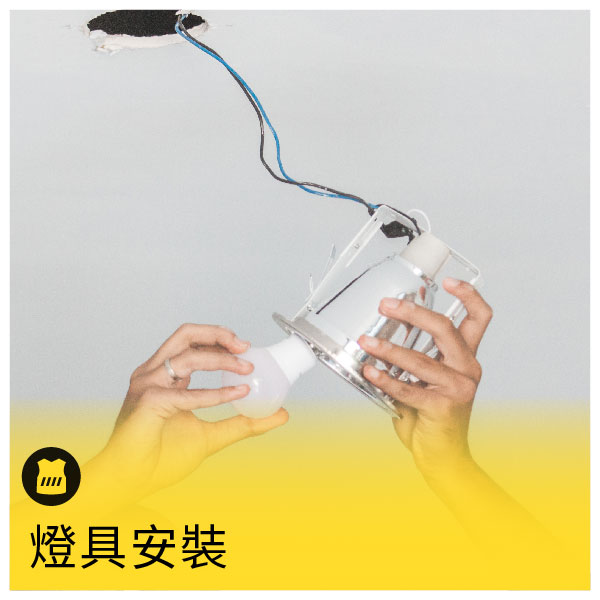 電源線路/燈具/配電盤/水管/水龍頭【專業安裝】 - 燈具-連工帶料安裝（無指定型號）, 預約完成後請加入呼叫黃背心LINE 官方帳號，並提供商品現況+環境照片(遠+近)，專人報初步報價。