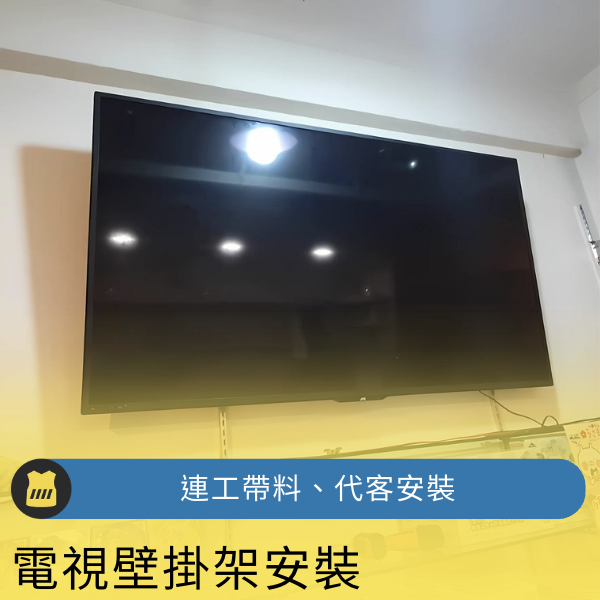 電視壁掛架【專業-連工帶料安裝/代客安裝】