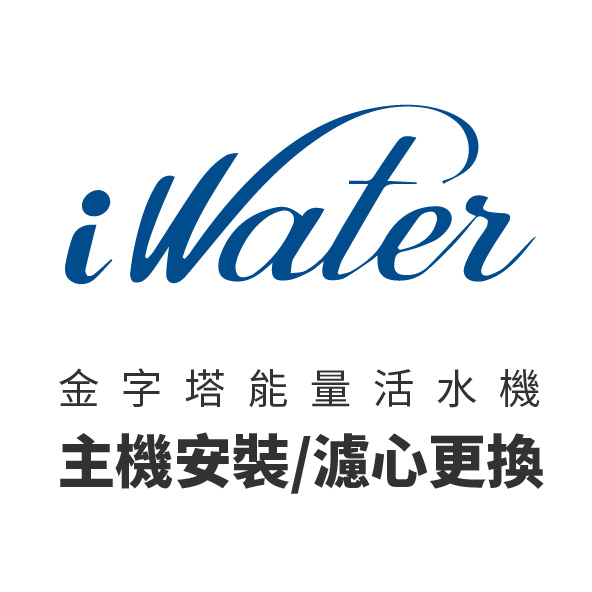 iWater 金字塔能量活水機【呼叫黃背心專業安裝】