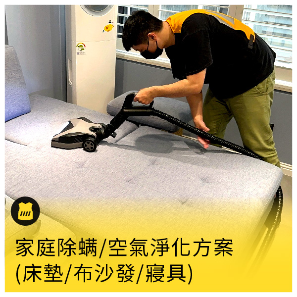 家庭除螨/空氣淨化方案【床墊/布沙發/寢具】 - 三房一廳除蟎：床墊x3+棉被x3+枕頭x6+一組沙發+空間空氣淨化x3