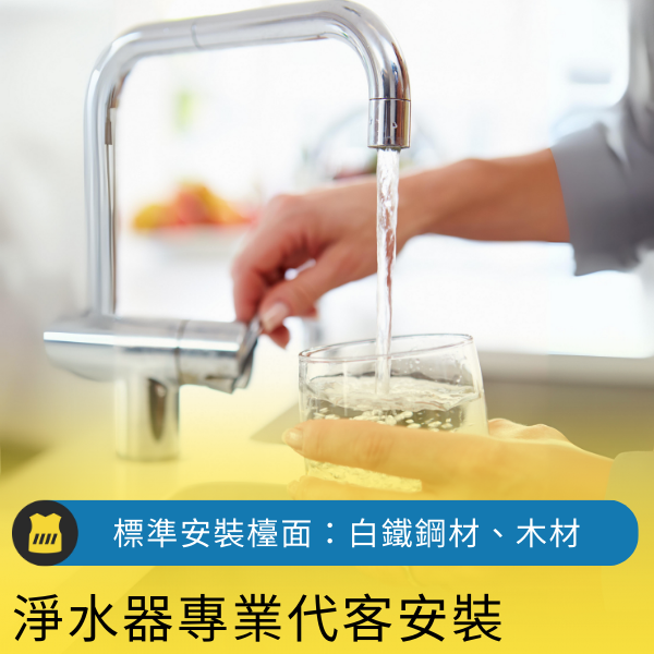 淨水器【專業代客安裝】