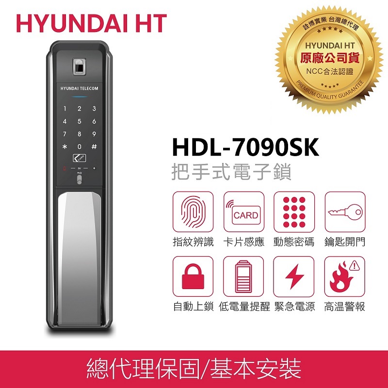 現代電子鎖 HDL-7090SK 指紋/卡片/密碼/鑰匙/推拉手把四合一智慧鎖