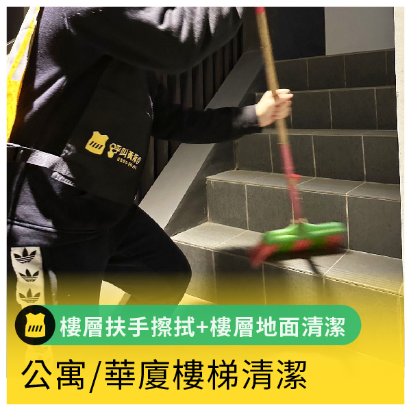 公寓/華廈樓梯清潔 - 台北市, 公寓(無電梯)1~5F